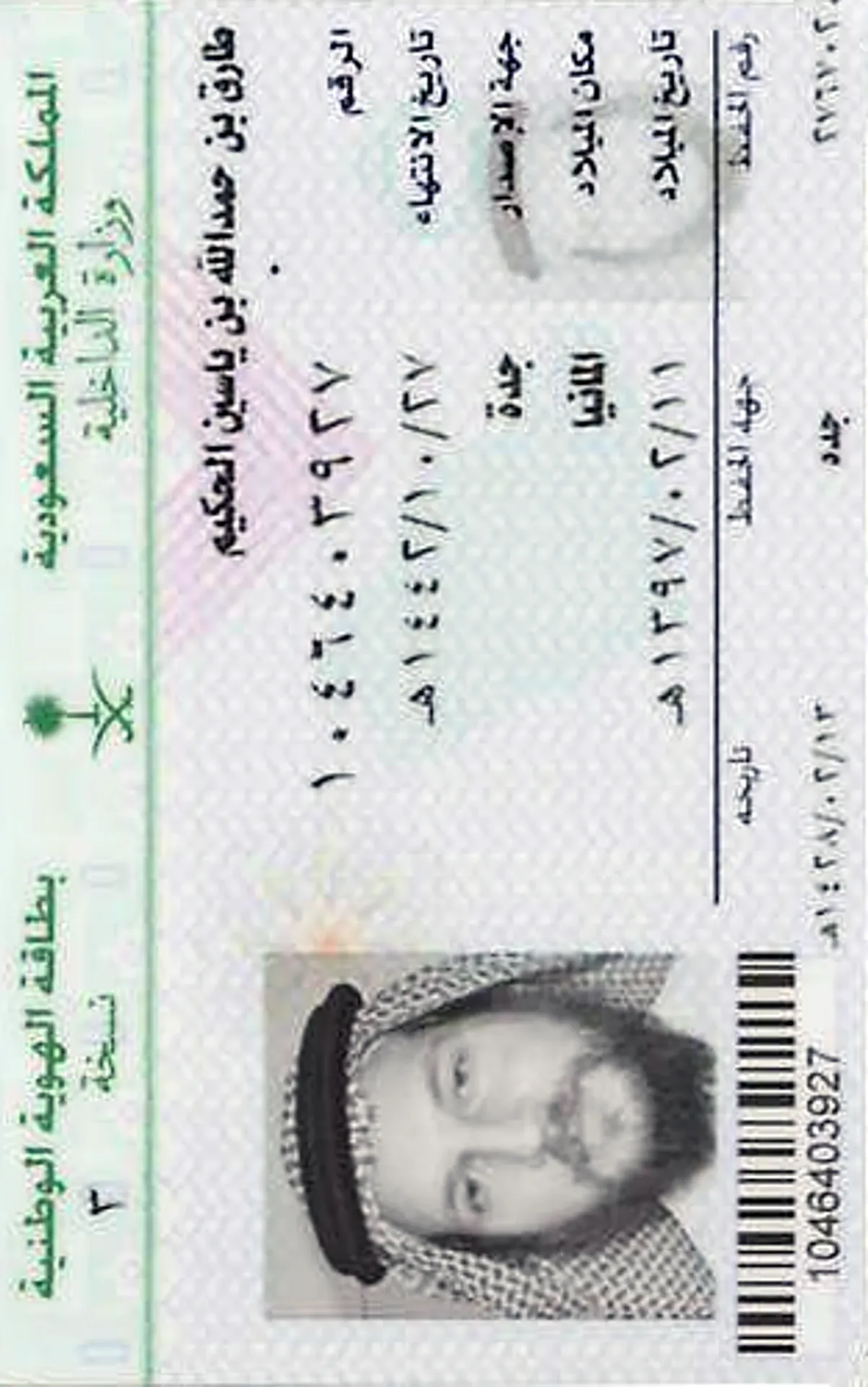 صورة بطاقة الهوية الوطنية السعودية